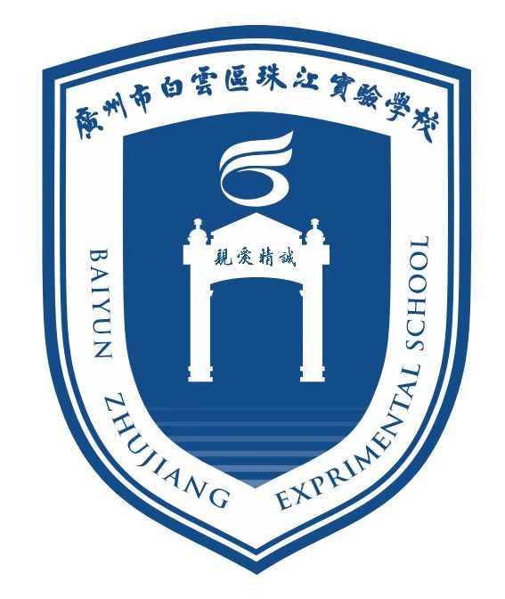 广州市白云区珠江实验学校