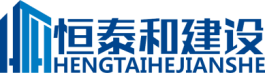 陕西恒泰和建设有限公司