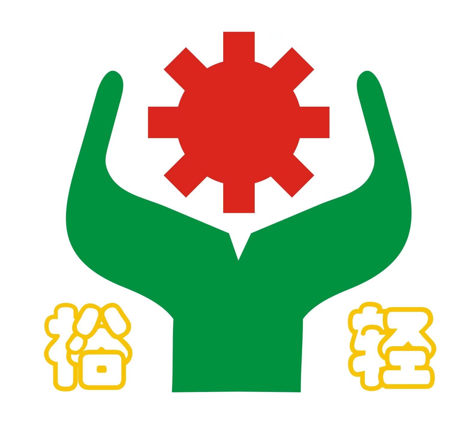 广州市裕轻机械制造有限公司