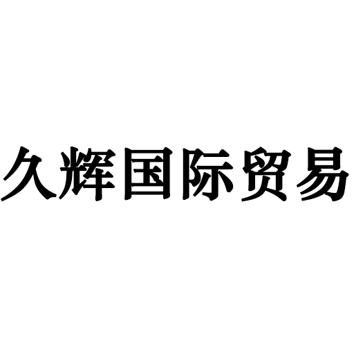 广州久辉国际贸易有限公司