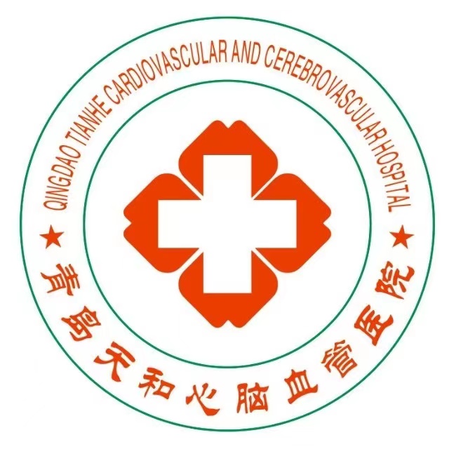 青岛天和心脑血管医院