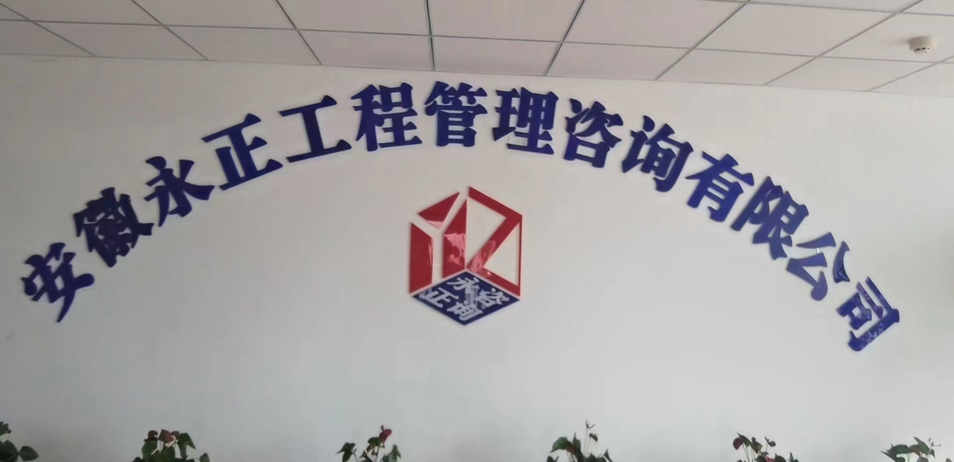 安徽永正工程管理咨询有限公司