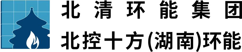 北控十方(湖南)环保能源有限公司