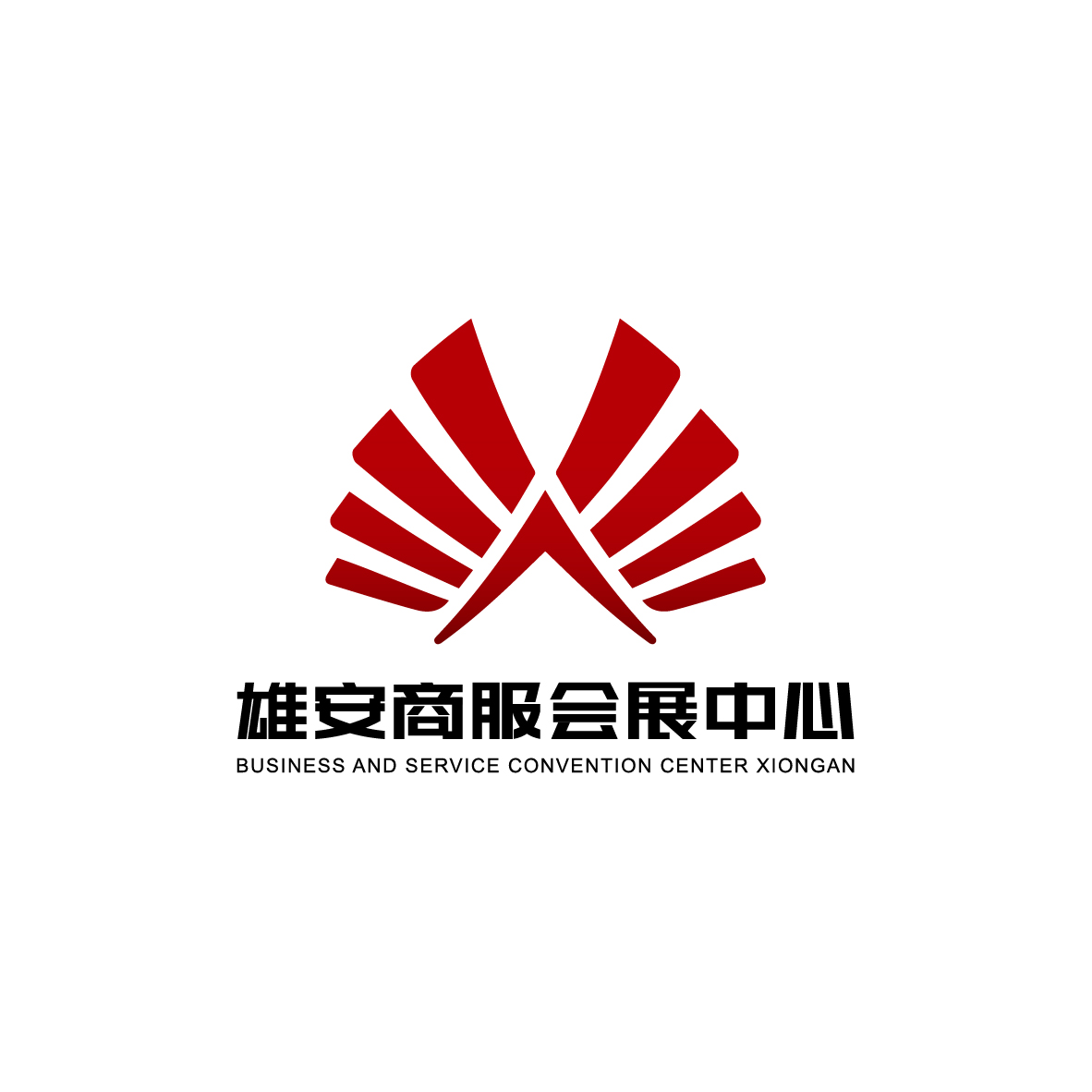 河北雄安商务服务中心有限公司会展酒店分公司