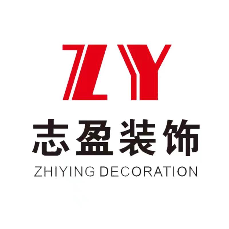 福州志盈装饰设计工程有限公司