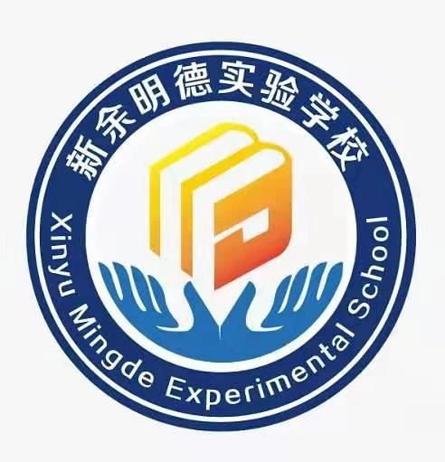 新余明德实验学校