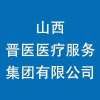 山西晋医医疗服务集团有限公司