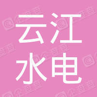 瑞安市云江水电勘测设计有限公司
