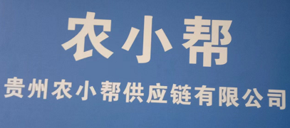 贵州农小帮供应链有限公司