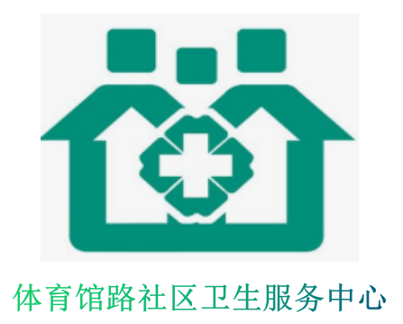 乌鲁木齐市天山区和平路街道体育馆路社区卫生服务中心