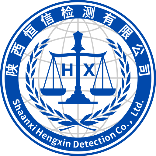 陕西恒信检测有限公司