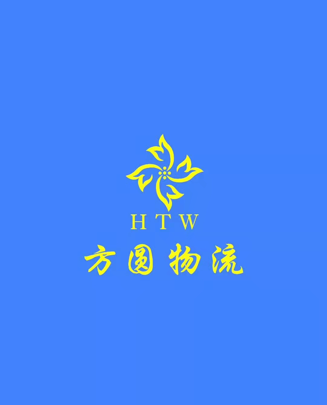 河南巨洋方圆物流有限公司