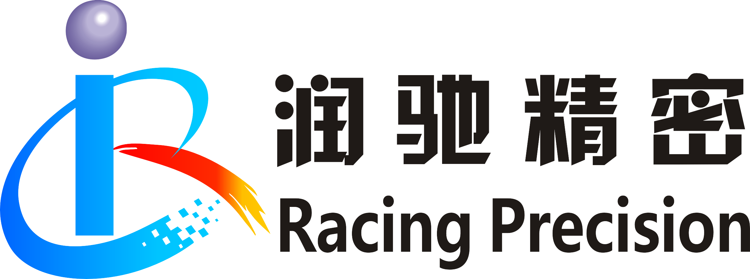 成都润驰精密电子有限公司