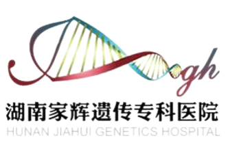 湖南家辉生物技术有限公司家辉遗传专科医院
