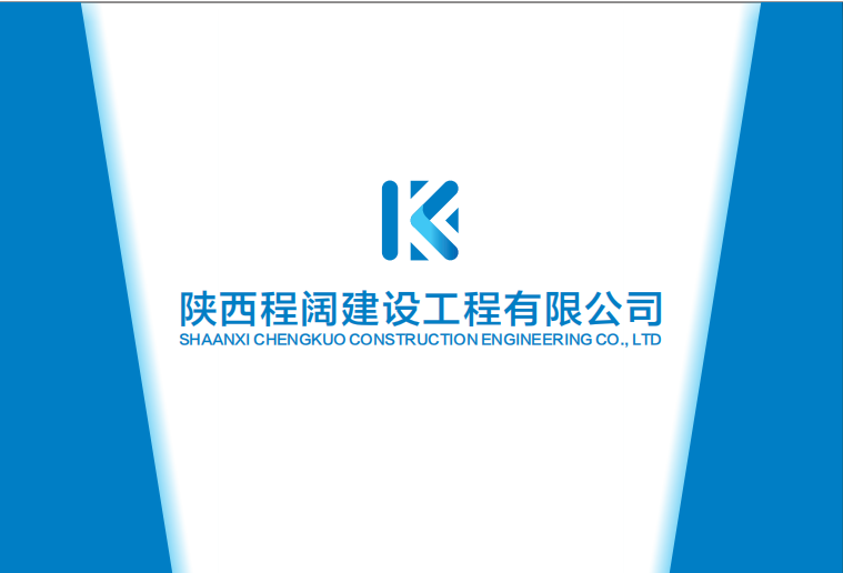 陕西程阔建设工程有限公司