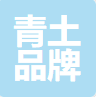 青岛青土品牌运营管理有限公司