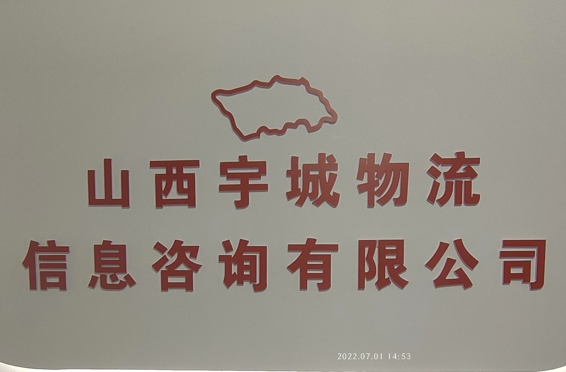 山西宇城物流信息咨询有限公司