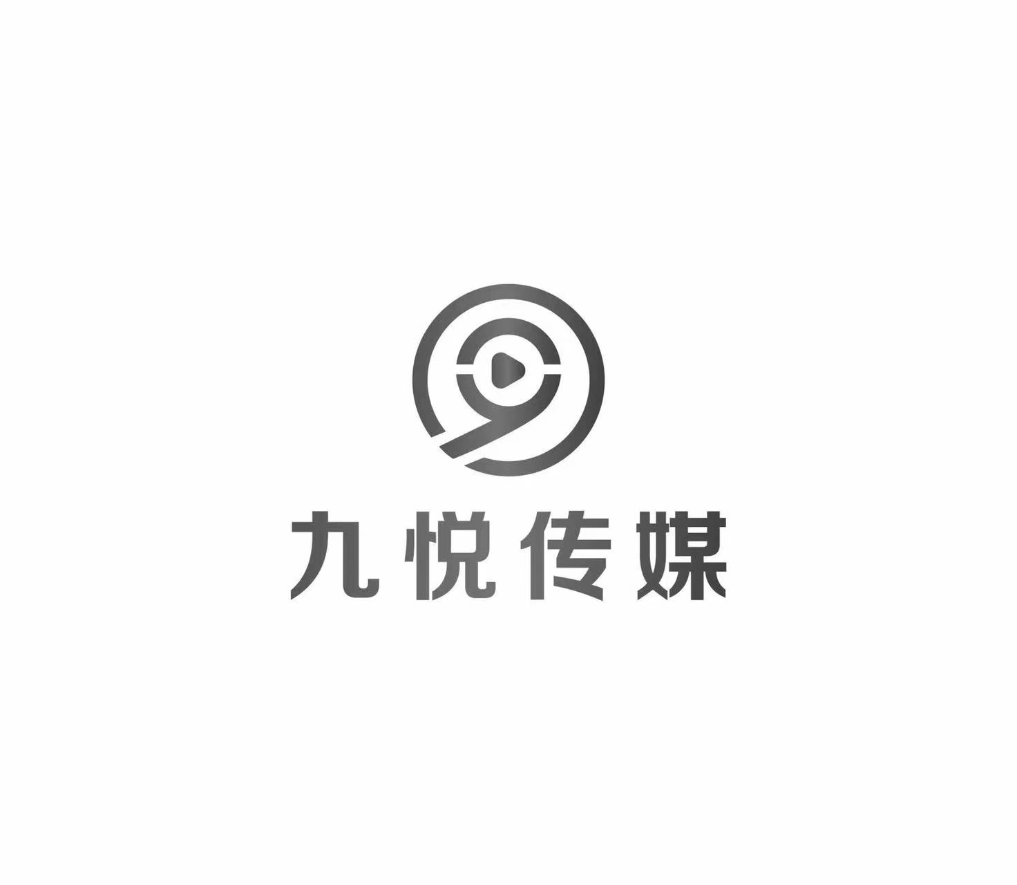 惠州市九悦文化传媒有限公司