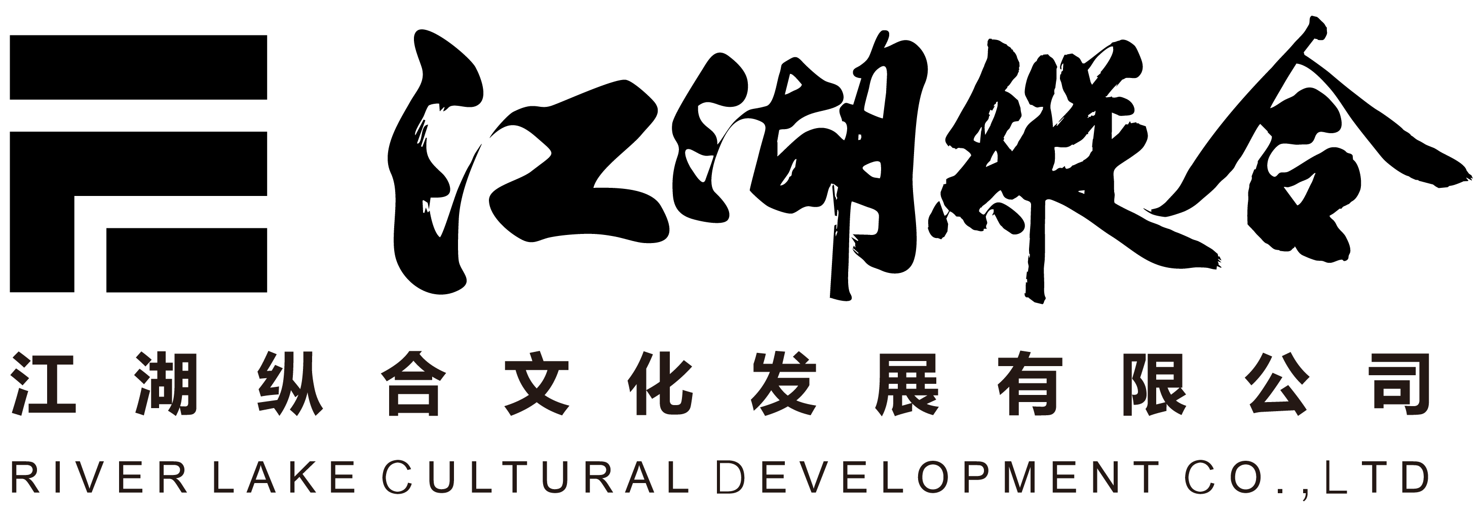 武汉江湖纵合文化发展有限公司
