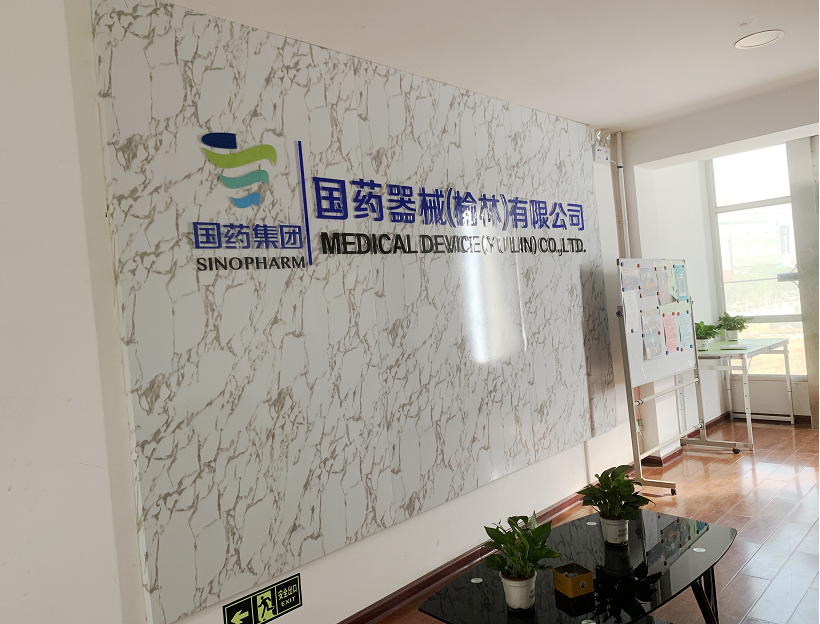 国药器械(榆林)有限公司