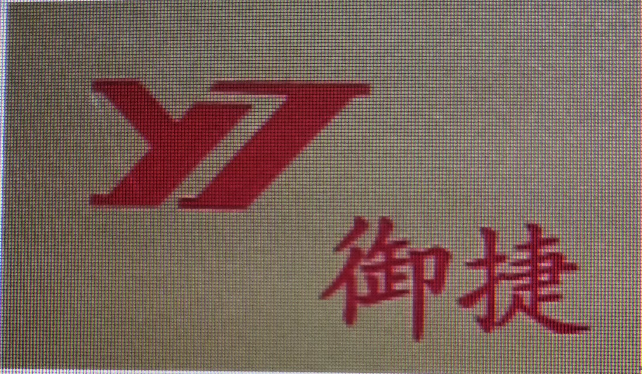 重庆御捷汽车部件有限公司