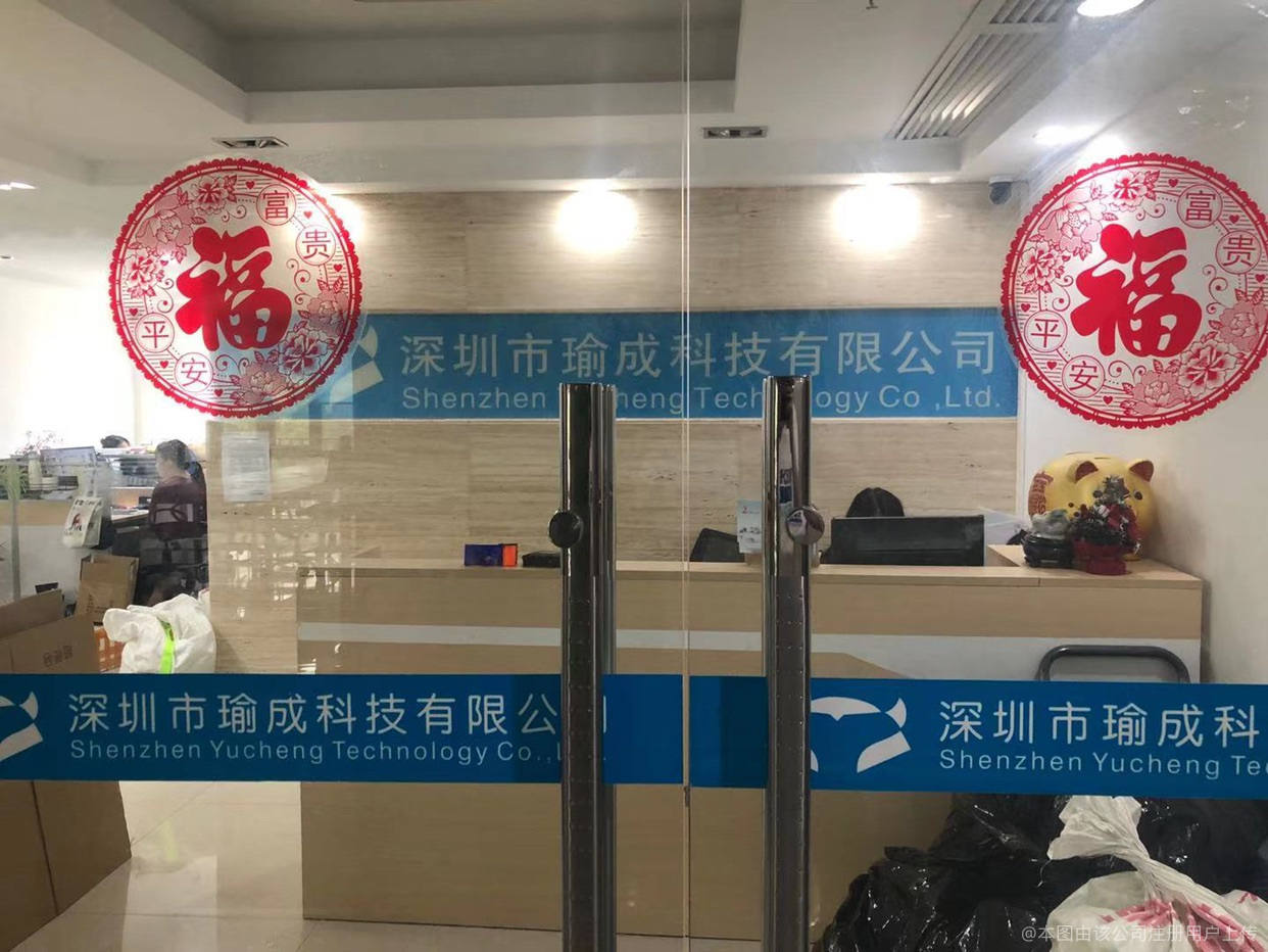 深圳市瑜成科技有限公司