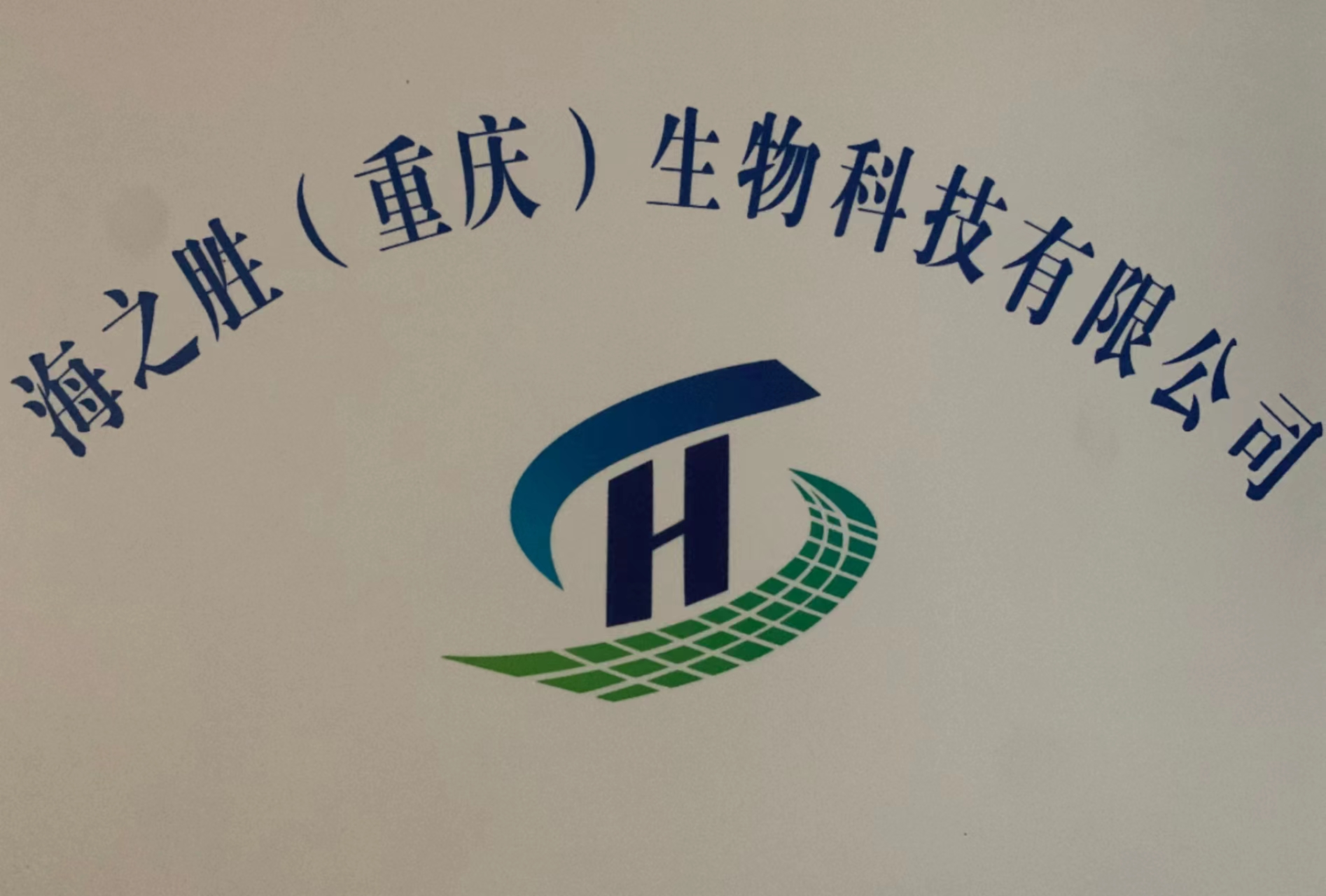 海之胜(重庆)生物科技有限公司