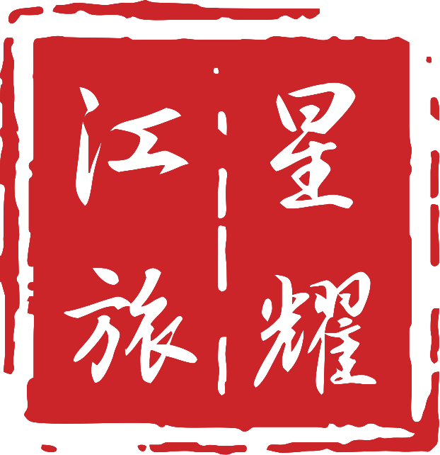 湖南江旅星耀旅游开发有限公司