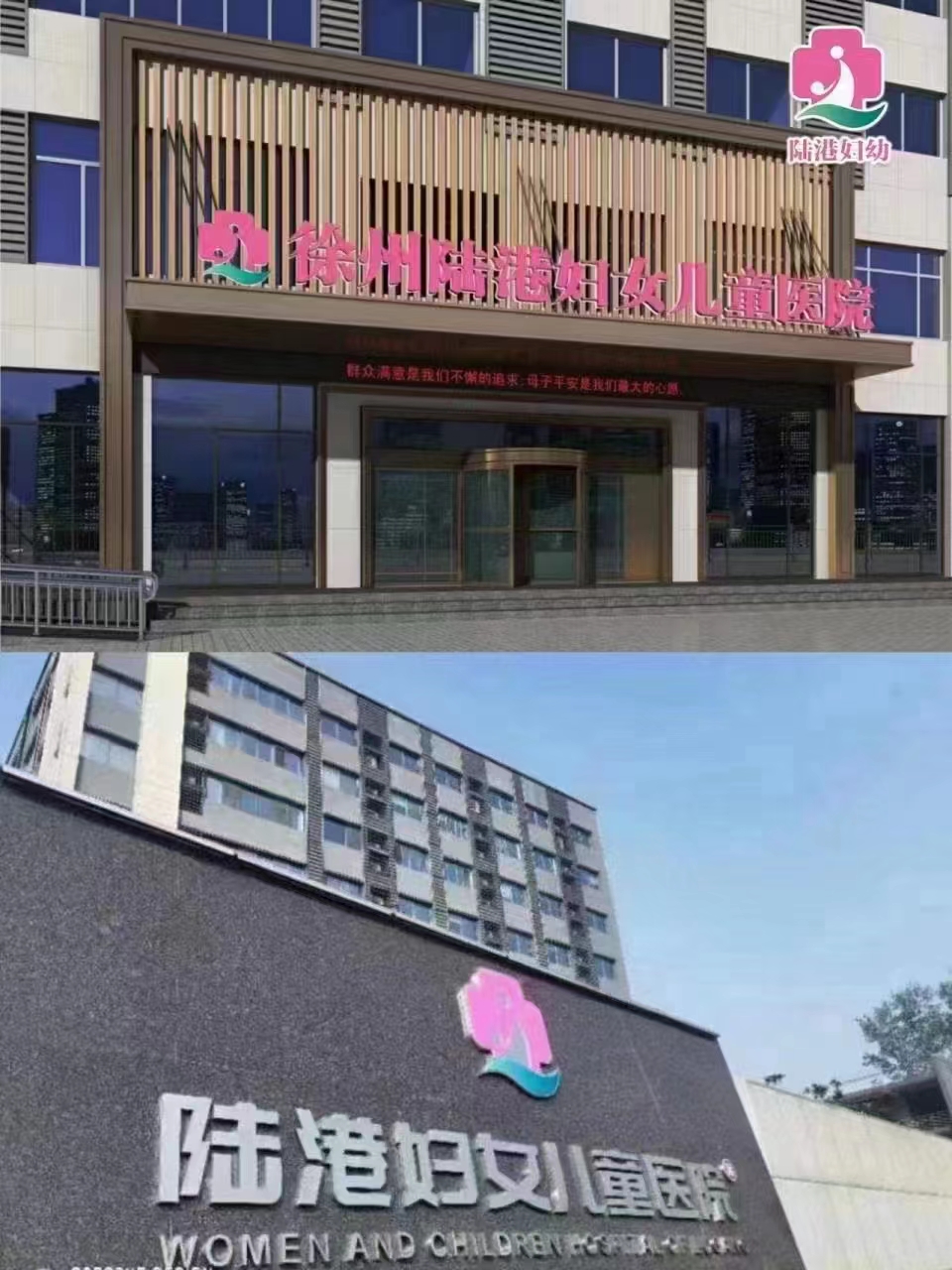 徐州陆港妇女儿童医院有限公司