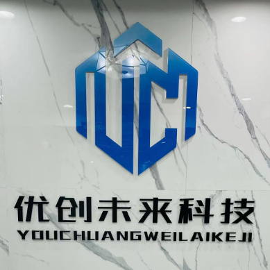 深圳优创未来科技有限公司