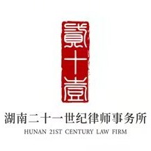 湖南二十一世纪律师事务所