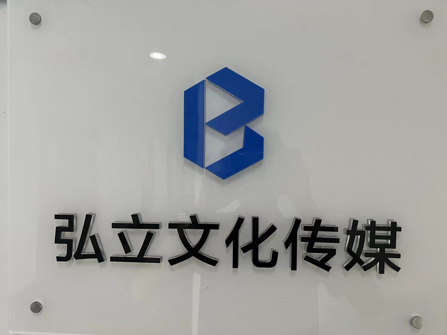 沈阳弘立文化传媒有限公司