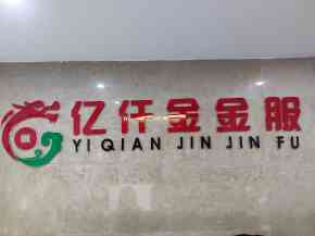 重庆亿仟金商务信息咨询有限公司
