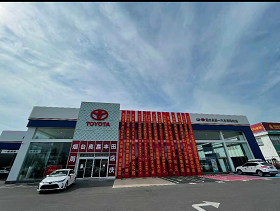 天津奥嘉丰田汽车销售服务有限公司