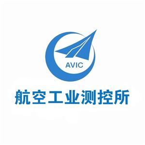 中国航空工业集团公司上海航空测控技术研究所