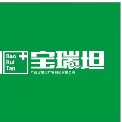 广西宝瑞坦制药有限公司