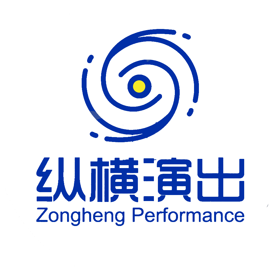 沈阳纵横演出有限公司