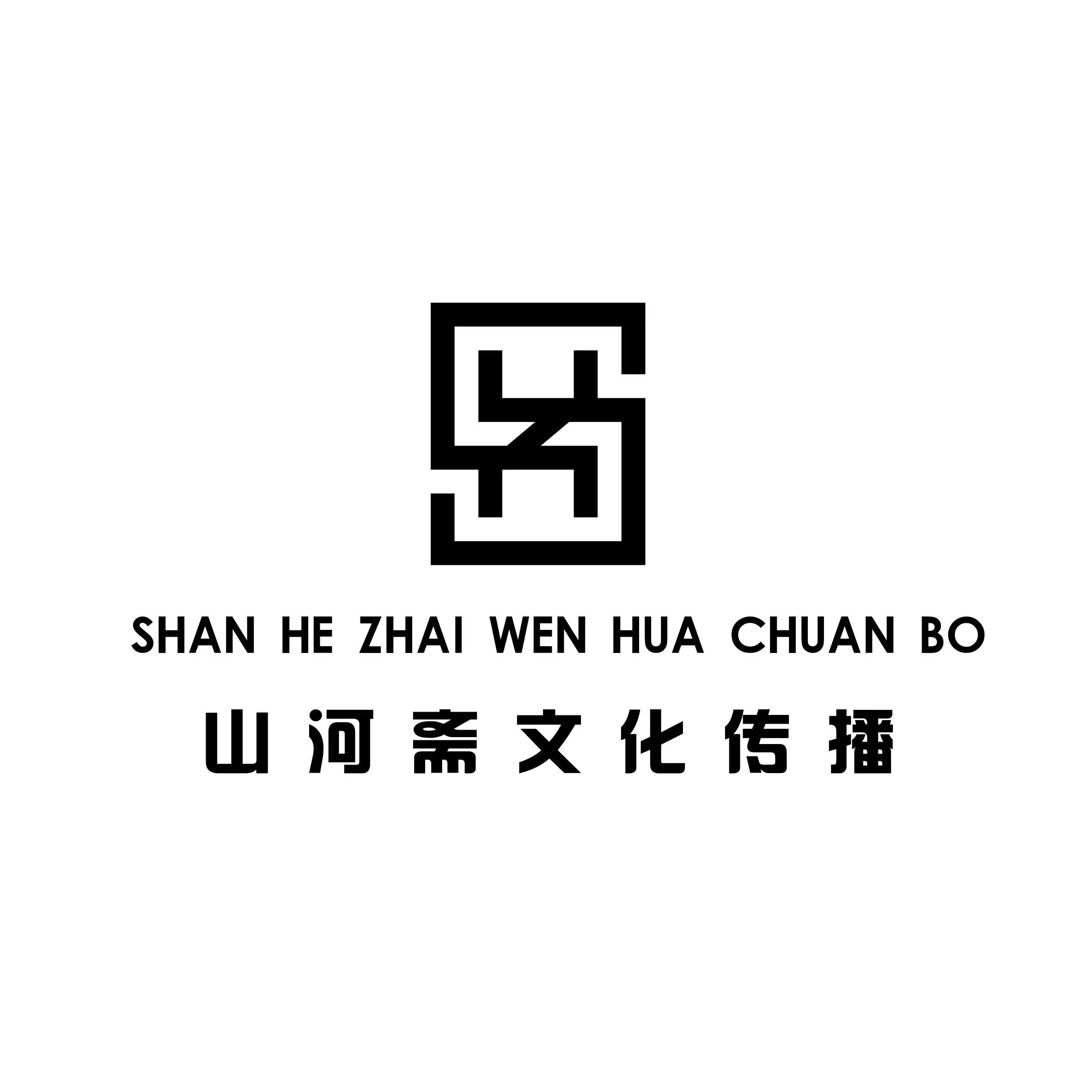 佛山山河斋文化传播有限公司