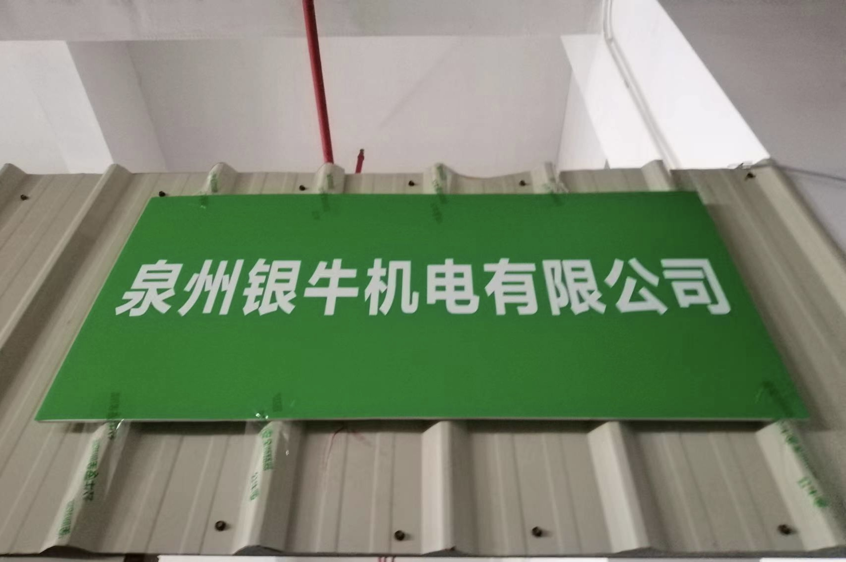 泉州银牛机电有限公司