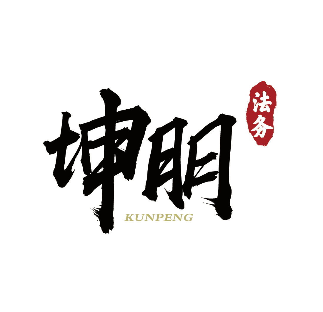 河北坤朋法律咨询有限公司