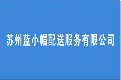 苏州蓝小帽配送服务有限公司