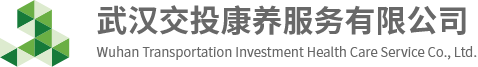 武汉交投康养服务有限公司