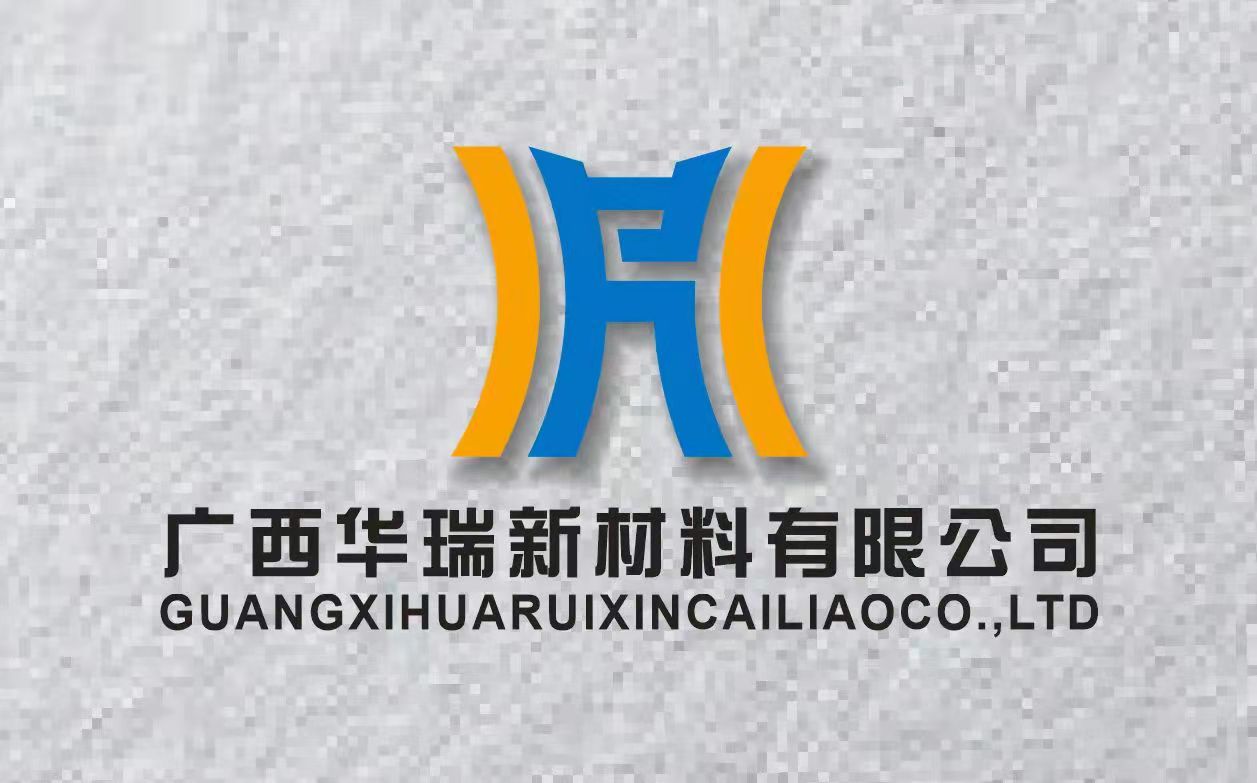 广西华瑞新材料有限公司