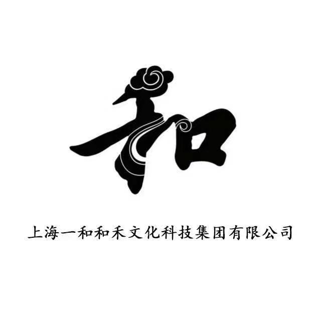 上海一和和禾文化科技集团有限公司