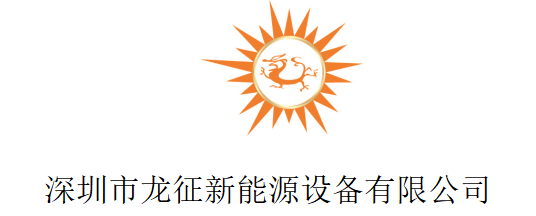深圳市龙征新能源设备有限公司