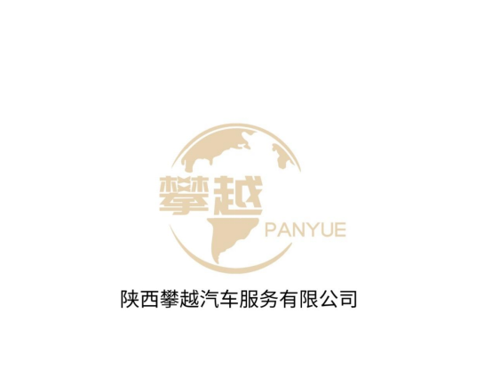 陕西攀越汽车服务有限公司