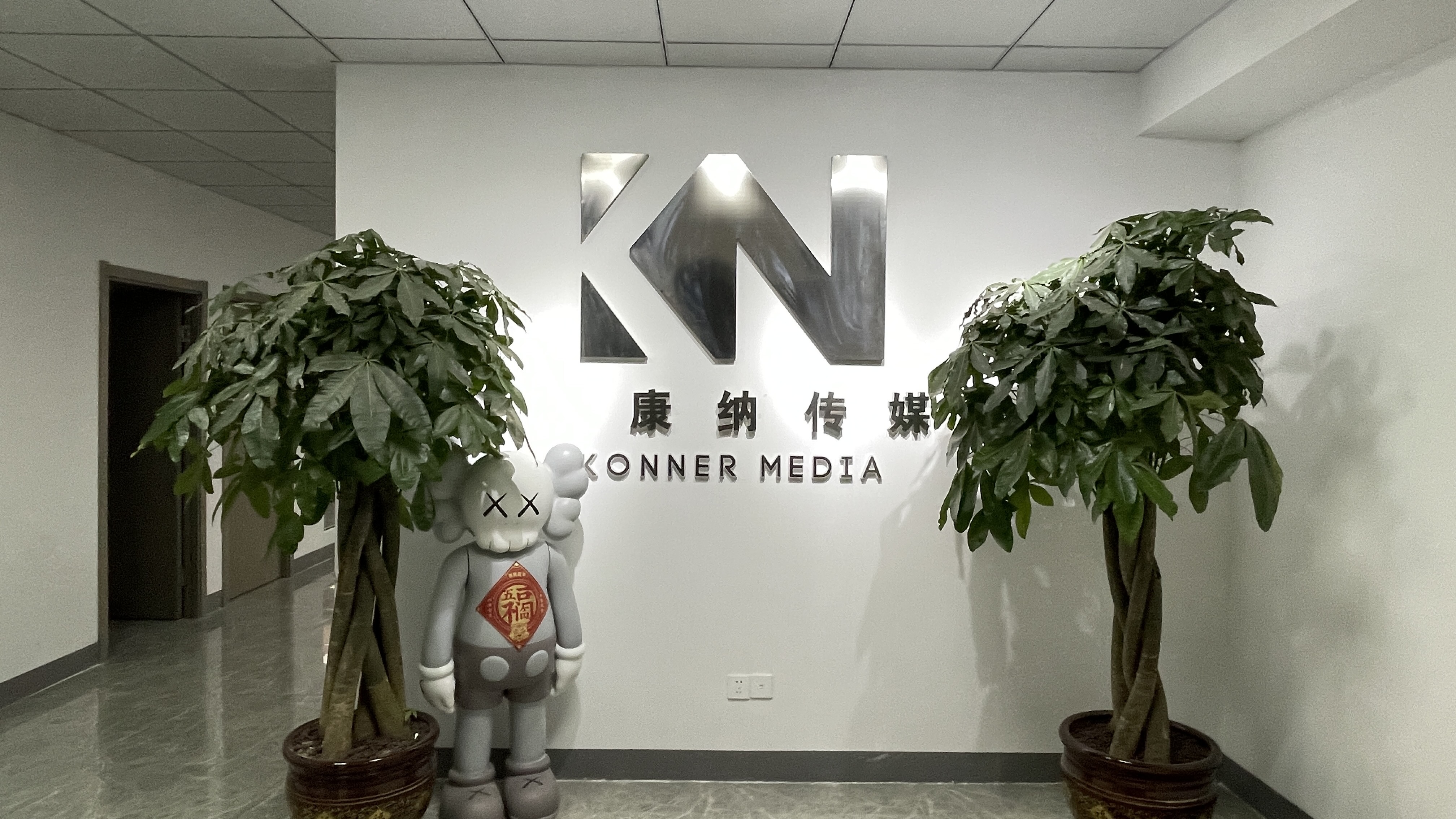 福州康纳传媒有限公司