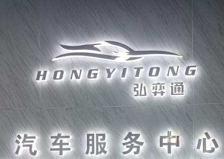 上海弘弈通汽车租赁服务有限公司