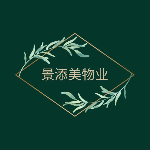 天津景添美物业管理有限公司