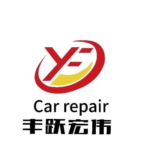 宁波丰跃宏伟汽车服务有限公司